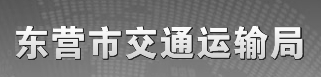 千度合作品牌：東營市交通運(yùn)輸局